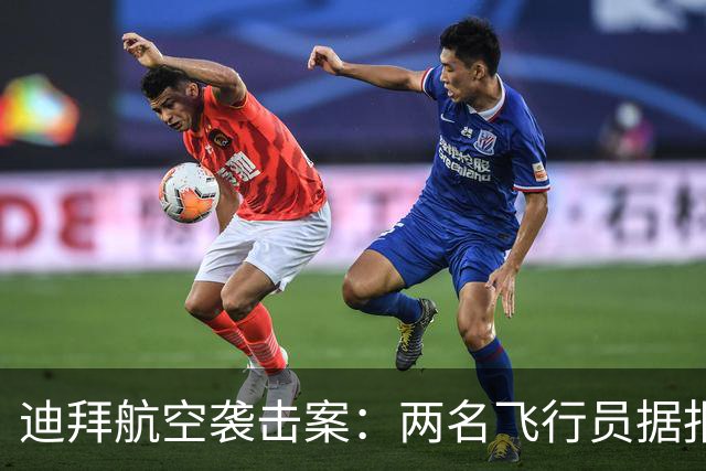 迪拜航空袭击案：两名飞行员据报被拘留