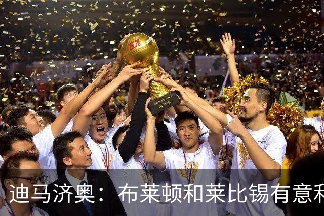 迪马济奥：布莱顿和莱比锡有意利奇纳，尤文将决定是否出售他