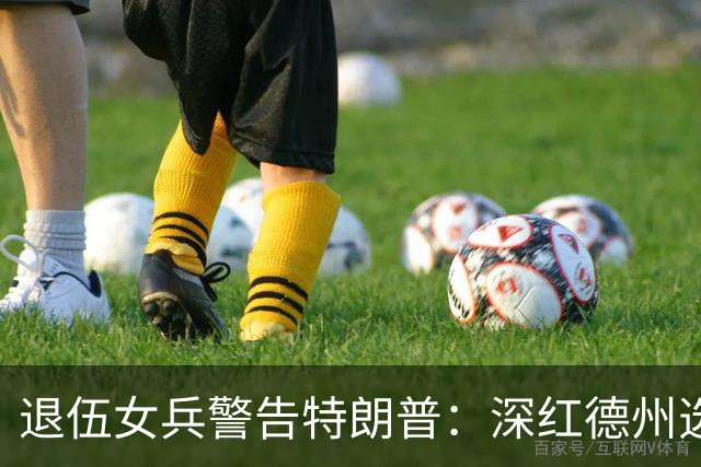 退伍女兵警告特朗普：深红德州选民觉得被背叛了
