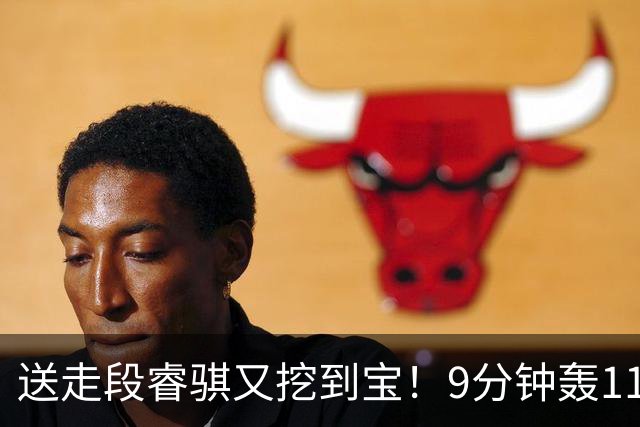 送走段睿骐又挖到宝！9分钟轰11分，19岁小将或成四川后场新答案