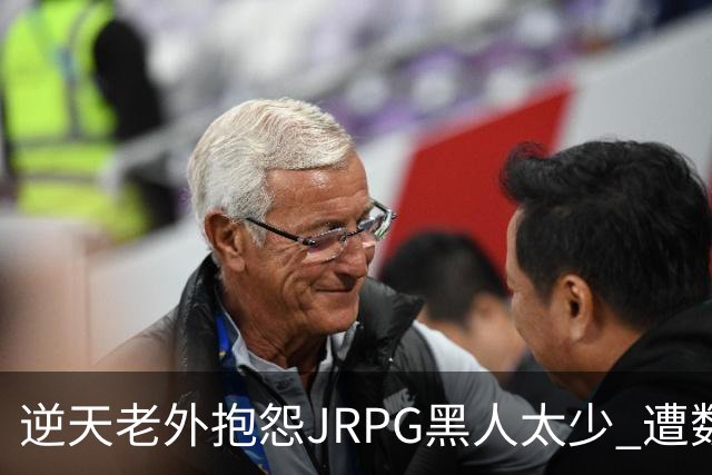 逆天老外抱怨JRPG黑人太少 遭数百位玩家骂昏头