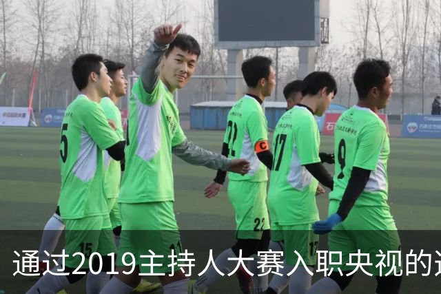通过2019主持人大赛入职央视的选手中，唯一公开发文悼念敬一丹的是来自CCTV-1的他