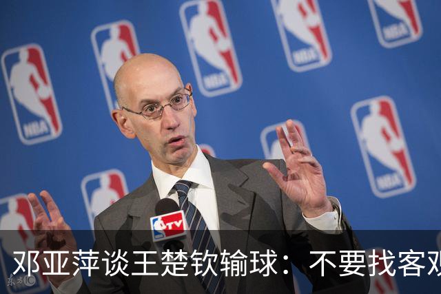 邓亚萍谈王楚钦输球：不要找客观原因，我也一样输过；她还自曝94年亚运会输给小山智丽后，曾收到鞋带，这意味着死亡威胁，当时非常委屈