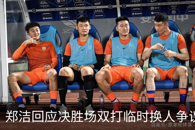 郑洁回应决胜场双打临时换人争议，伊埃拉出局王欣瑜机会来了