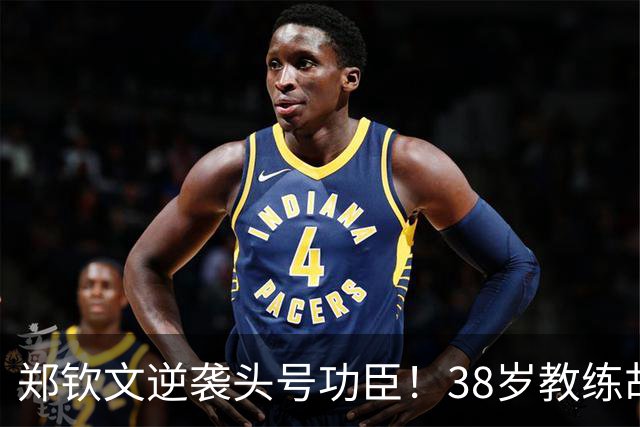 郑钦文逆袭头号功臣！38岁教练胡子全白 在海外社媒用中文问1问题