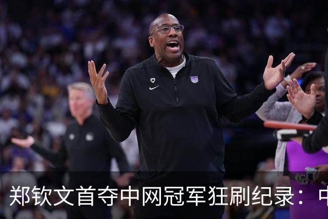 郑钦文首夺中网冠军狂刷纪录：中国首人+比肩李娜 飙升至第23名
