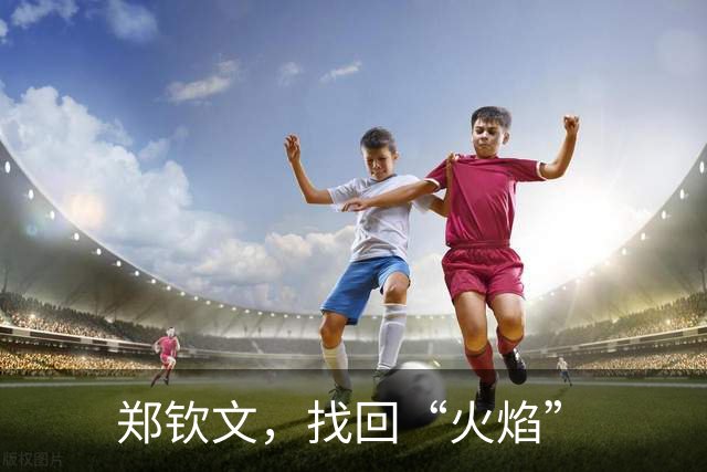 郑钦文，找回“火焰”