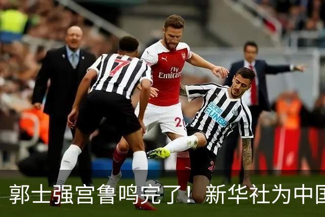 郭士强宫鲁鸣完了！新华社为中国篮球定性 篮协主席郭振明也被牵