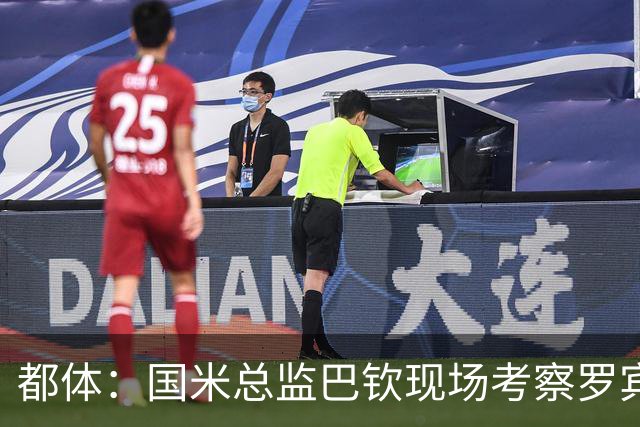 都体：国米总监巴钦现场考察罗宾逊