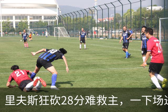 里夫斯狂砍28分难救主，一下场进攻瘫痪，湖人只剩一根顶梁柱！