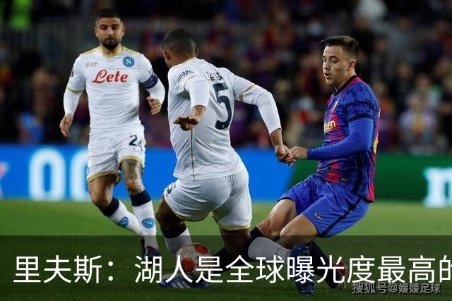 里夫斯：湖人是全球曝光度最高的球队之一 会帮助新人适应环境
