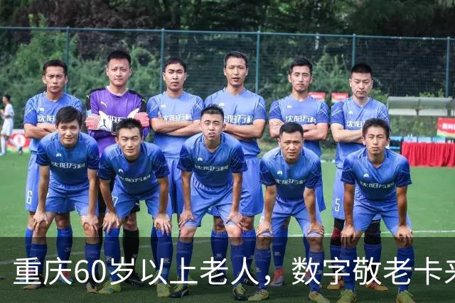 重庆60岁以上老人，数字敬老卡来了：一卡通用一码通兑