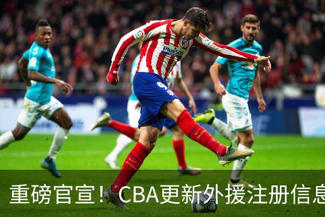 重磅官宣！CBA更新外援注册信息+北京首钢获得布朗有限预约权！