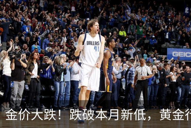 金价大跌！跌破本月新低，黄金行情大洗牌，普通人看懂当下局势
