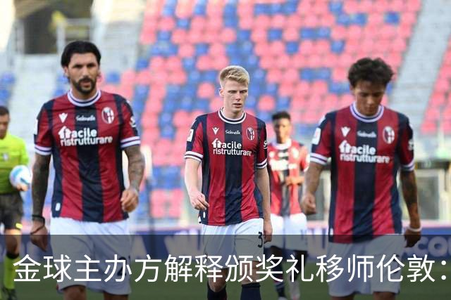 金球主办方解释颁奖礼移师伦敦：纪念首届金球奖得主，与凯恩无关