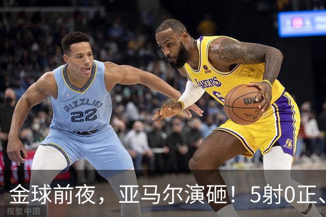 金球前夜，亚马尔演砸！5射0正、空门不进，3套庆祝方案白准备了