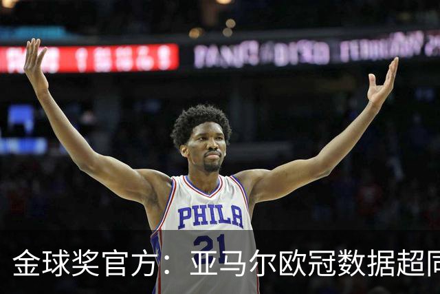 金球奖官方：亚马尔欧冠数据超同龄梅西C罗 他的上限在哪？