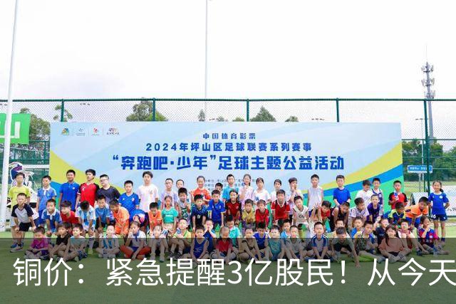 铜价：紧急提醒3亿股民！从今天周六开始，历史或许惊人相似？