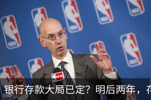 银行存款大局已定？明后两年，存款超50万家庭，一定盯紧这3件事