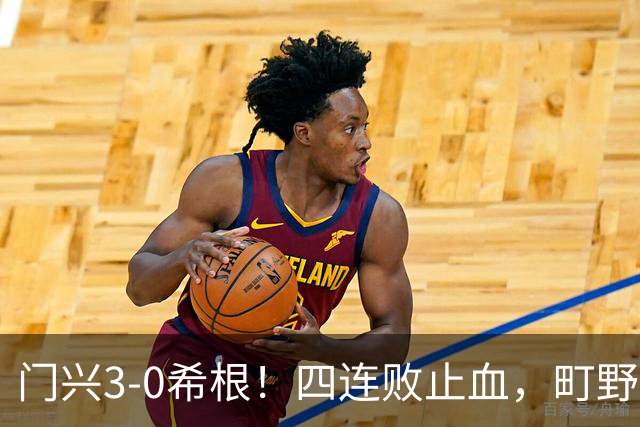 门兴3-0希根！四连败止血，町野修斗双响能续命吗？