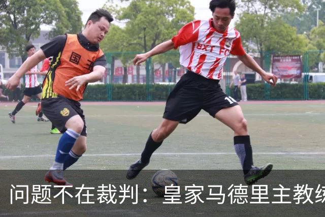 问题不在裁判：皇家马德里主教练拆穿穆里尼奥借口
