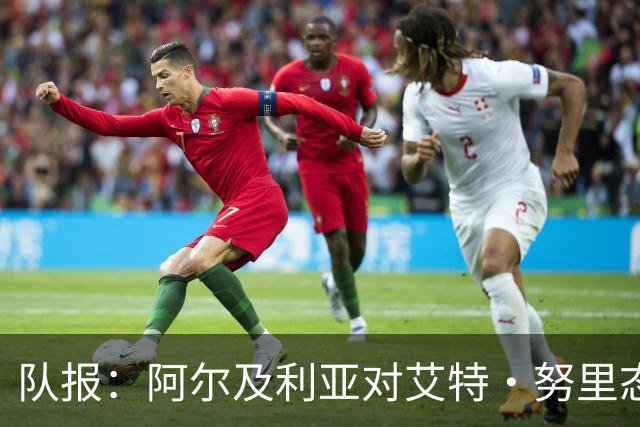 队报：阿尔及利亚对艾特·努里态度坚决 马扎被确立为中场核心