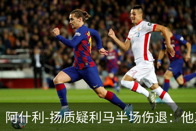阿什利-扬质疑利马半场伤退：他真的受伤了吗？我不确定