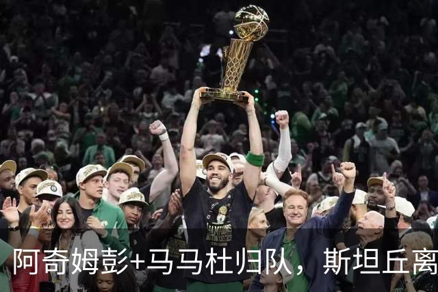 阿奇姆彭+马马杜归队，斯坦丘离队没谱的事，大连与4队争二先过郑智这关