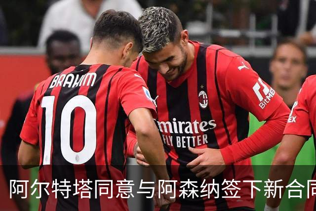 阿尔特塔同意与阿森纳签下新合同，待遇提升