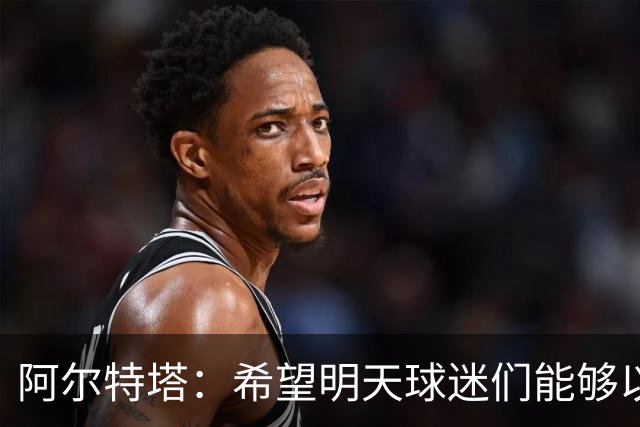 阿尔特塔：希望明天球迷们能够以吉鲁应得的方式去热烈欢迎他