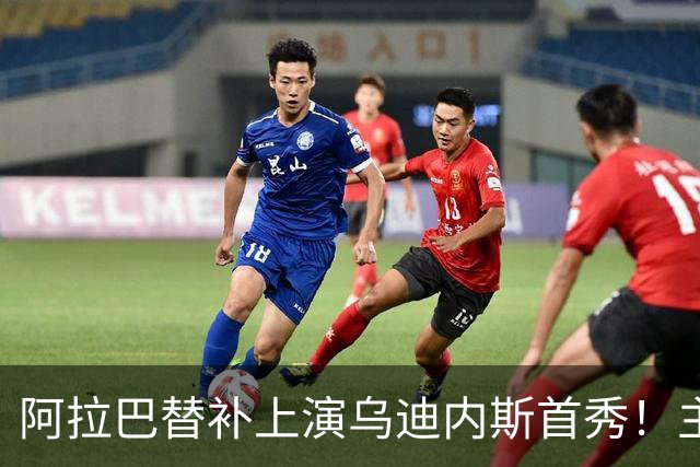 阿拉巴替补上演乌迪内斯首秀！主帅：他会用自己的经验帮助我们