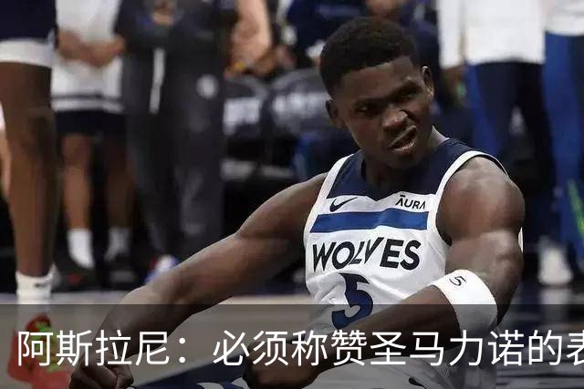 阿斯拉尼：必须称赞圣马力诺的表现，阿尔巴尼亚的目标是小组第一