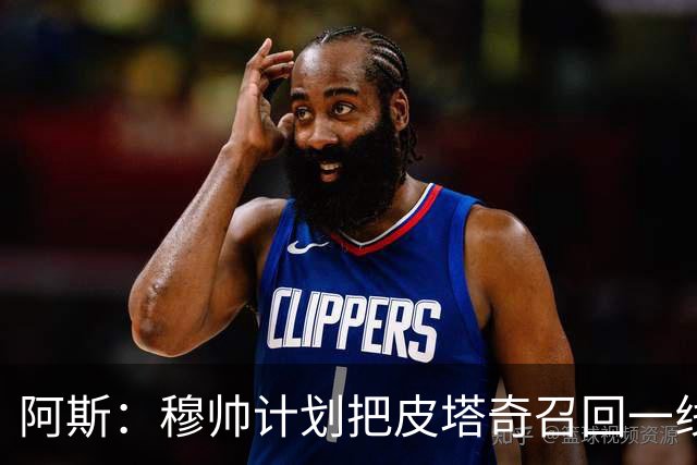 阿斯：穆帅计划把皮塔奇召回一线队，他用出色表现抓住机会
