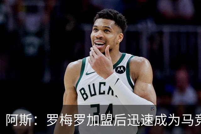阿斯：罗梅罗加盟后迅速成为马竞后防核心，球队已经离不开他