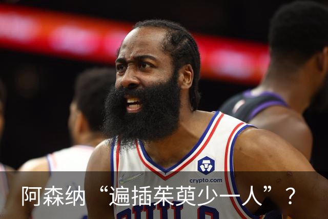 阿森纳“遍插茱萸少一人”？