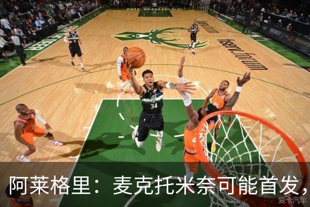 阿莱格里：麦克托米奈可能首发，谈阵型是酒吧闲聊
