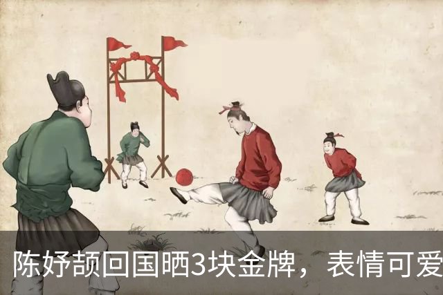 陈妤颉回国晒3块金牌，表情可爱！点赞突破70万，小孩姐人气满满