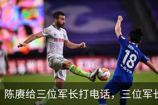 陈赓给三位军长打电话，三位军长异口同声说了四个字：坚决执行