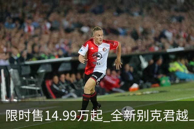 限时售14.99万起 全新别克君越上市 全系2.0T+9AT/入门即高配