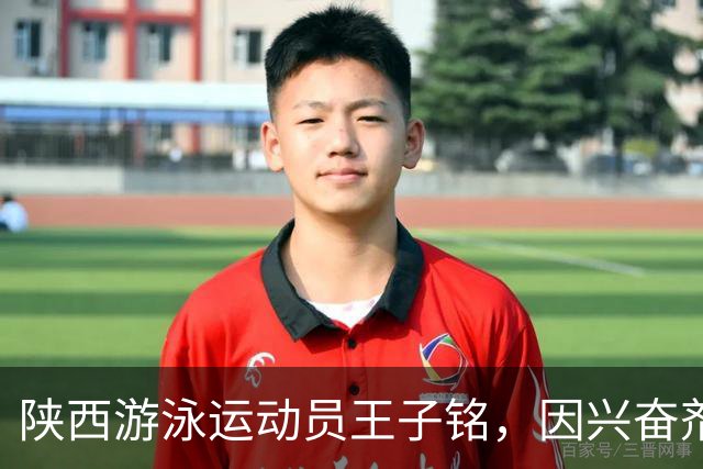 陕西游泳运动员王子铭，因兴奋剂违规被禁赛2年，教练员罗男被警告