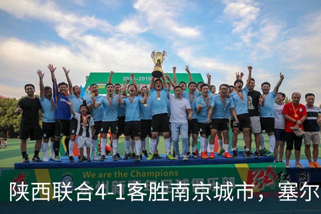 陕西联合4-1客胜南京城市，塞尔马尼戴帽，伊兰杜斯特任意球世界波