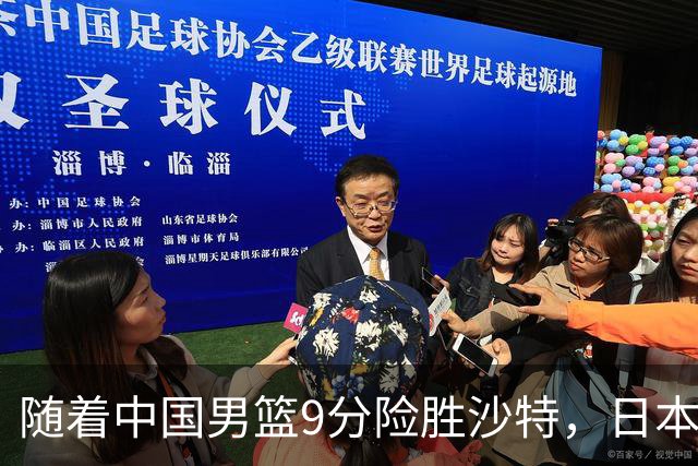 随着中国男篮9分险胜沙特，日本男篮7分战胜中国台北，韩国男篮24分战胜约旦，亚运会：四强对战出炉，中国冲击决赛！