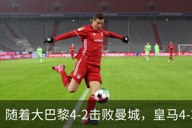 随着大巴黎4-2击败曼城，皇马4-3逆转取胜，欧冠最新积分榜揭晓