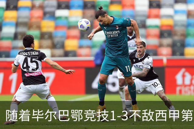 随着毕尔巴鄂竞技1-3不敌西甲第17，西甲最新积分榜出炉