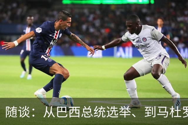 随谈：从巴西总统选举、到马杜罗，再到美国总统