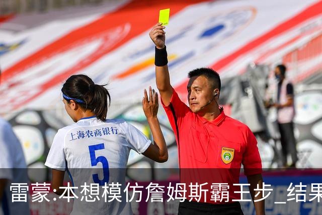 雷蒙:本想模仿詹姆斯霸王步 结果被晓川扑倒了