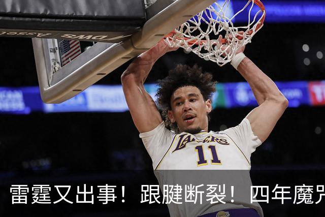 雷霆又出事！跟腱断裂！四年魔咒！雷霆怎么了？