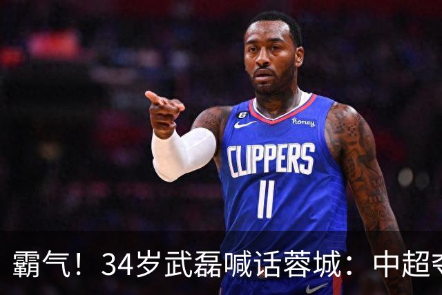 霸气！34岁武磊喊话蓉城：中超夺冠没那么容易 别想在海港主场庆祝