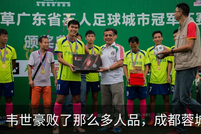 韦世豪败了那么多人品，成都蓉城是该夺不了冠