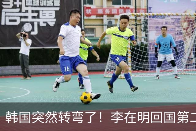 韩国突然转弯了！李在明回国第二天晒对华账本，主动对中国示好